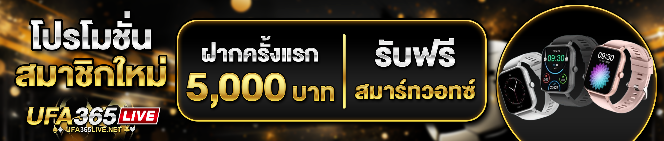 [ใหม่] ฝากครั้งแรก 5,000 บาท รับสมาร์ทวอทซ์