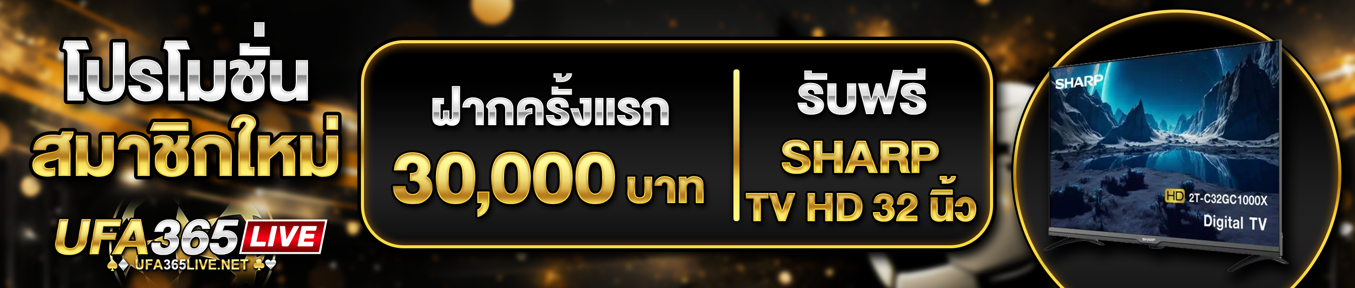 [ใหม่] ฝากครั้งแรก 30,000 บาท รับทีวี 32 นิ้ว