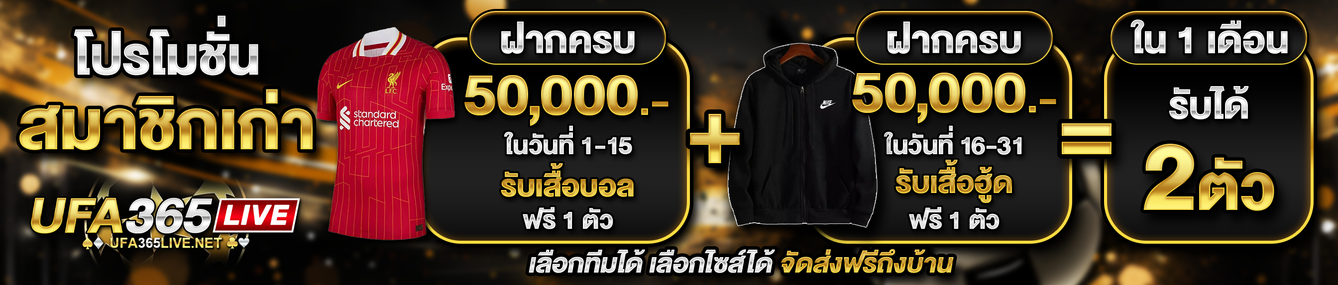 [เก่า] ฝากครบ 50,000บาท รับเสื้อฟุตบอล/เสื้อฮู้ด