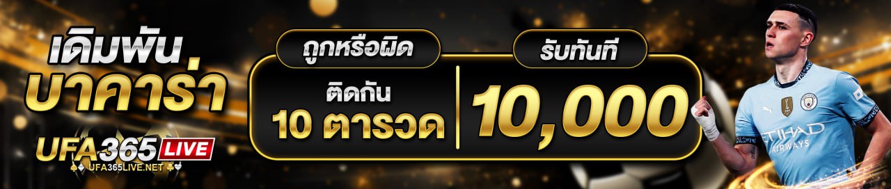 เดิมพันบาคาร่าถูกติดกัน 10ตา หรือผิดติดกัน 10 ตา